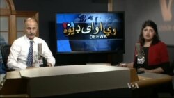 د ډیوه ریډیو د روانو چارو خپرونه په ټي وي