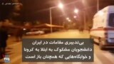بی‌تدبیری مقامات در ایران | دانشجویان مشکوک به ابتلا به کرونا و خوابگاه‌هایی که همچنان باز است