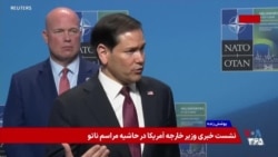 بخش دوم - کنفرانس خبری مارکو روبیو پس از نشست وزیران خارجه کشورهای عضو ناتو در سوئد
