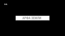 Арфа Земли