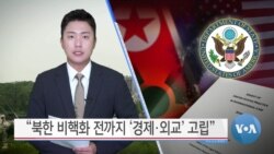 [VOA 뉴스] “북한 비핵화 전까지 ‘경제·외교’ 고립”