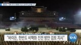 [VOA 뉴스] 블링컨 “대북 추가 제재와 외교 장려책 살펴볼 것”