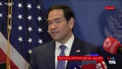 مارکو روبیو: ما به آزادی تردد کشتی‌ها نگاه می‌کنیم، نه لفاظی مقامات جمهوری اسلامی در رسانه‌ها