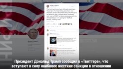 США давят на Иран санкциями