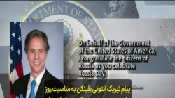 پیام تبریک آنتونی بلینکن به مناسبت روز ملی روسیه؛ پوتین می‌گوید روابط مسکو با واشنگتن در «نازل‌ترین» سطح است