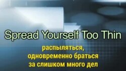 «Английский за минуту» - Spread Yourself Too Thin - Распыляться