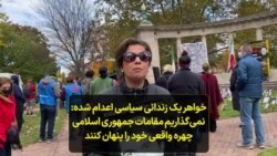 خواهر یک زندانی سیاسی اعدام شده: نمی‌گذاریم مقامات جمهوری اسلامی چهره واقعی خود را پنهان کنند