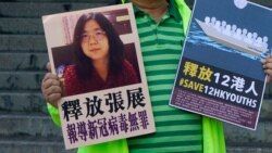 VOA连线：王剑虹 全世界都在呼吁释放张展，因为她是无罪的
