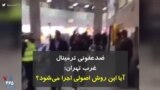 کرونا در ایران | ضدعفونی ترمینال غرب تهران آیا این کار اصولی اجرا می‌شود؟