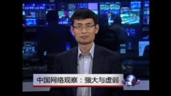 中国网络观察：强大与虚弱