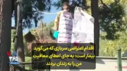 ارسالی شما – اقدام اعتراضی سربازی که می‌گوید بیمار است: به جای اعطای معافیت من را به زندان بردند