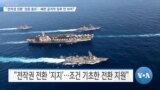 [VOA 뉴스] “전작권 전환 ‘검증 중요’…북한 공격적 징후 안 보여”