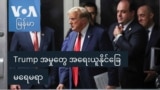 Trump အမှုတွေ အရေးယူနိုင်ခြေ မရေမရာ
