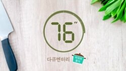 [76초 다큐] 콜라