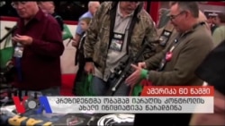 ამერიკა 60 წამში 01-05-2016