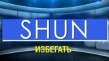 «Газетная лексика» – Shun – Избегать