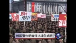 韩国警告朝鲜停止战争威胁