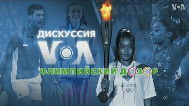 «Дискуссия VOA. Олимпийский дозор» – 26 июля - Июль 26, 2021