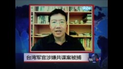 VOA连线: 台湾退役军官涉嫌为中共窃密被捕