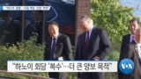 20191007_AM_NEWS_PKG02