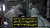 کمبود امکانات موجب ساختن دستگاه‌های جدید در آفریقای جنوبی برای مقابله با کرونا شد