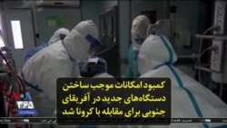 کمبود امکانات موجب ساختن دستگاه‌های جدید در آفریقای جنوبی برای مقابله با کرونا شد