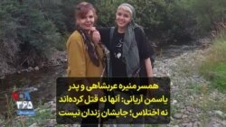 همسر منیره عربشاهی و پدر یاسمن آریانی: آنها نه قتل کرده‌اند نه اختلاس؛ جایشان زندان نیست
