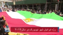 جشن رژه ایرانیان در شهر نیویورک؛ نمایش پرچم شیر و خورشید ایران و رژه زرتشتیان