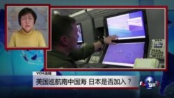 VOA连线：美国巡航南中国海 日本是否加入？