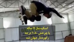 اسکیت‌باز ۱۱ ساله با چرخش ۱۰۸۰ درجه رکورددار جهان شد