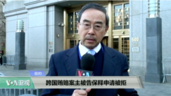 VOA连线：跨国贿赂案主被告保释申请被拒