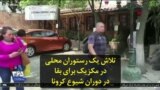 تلاش یک رستوران محلی در مکزیک برای بقا در دوران شیوع کرونا