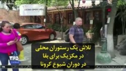 تلاش یک رستوران محلی در مکزیک برای بقا در دوران شیوع کرونا