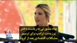 نهاد مشورتی به ریاست دختر پرزیدنت ترامپ برای ترمیم مشکلات اقتصادی بعد از کرونا