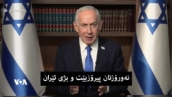  پەیامی تایبەتی ناتانیاهۆ بۆ هاووڵاتیانی ئێران