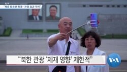 [VOA 뉴스] “북중 항공편 확대…관광 효과 적어”