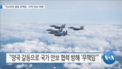 [VOA 뉴스] “지소미아 종료 무책임…지역 안보 저해”