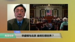 时事看台: 华盛顿-北京，谁将引领世界？