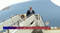 قصر سفید می گوید که ترمپ با چین به معاملات تاریخی دست یافت