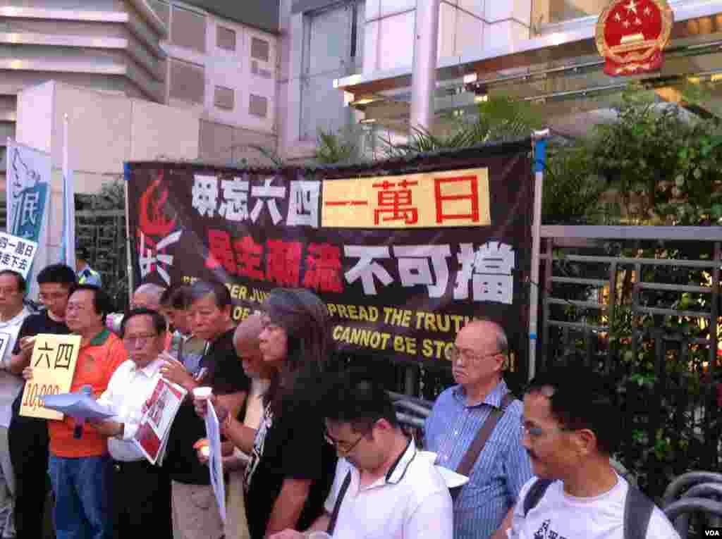 香港支联会中联办纪念六四“一万日”（美国之音海彦拍摄 ） 