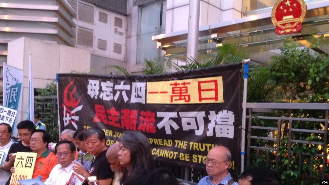 香港支联会中联办纪念六四“一万日”（美国之音海彦拍摄 ） 