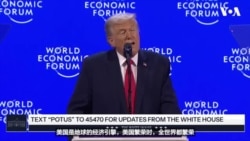 特朗普在达沃斯突出经济成就并呼吁就获取格陵兰立即会谈 