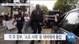 [VOA 뉴스] “미국 제46대 대통령 선거…막판까지 투표 호소”