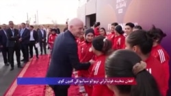 افغان ښځینه فوټبالرانې نړیوالو سیالیو کې گډون کوي