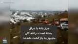 مرز بانه با عراق بسته است؛ رانندگان مجبور به بازگشت شدند
