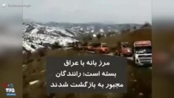 مرز بانه با عراق بسته است؛ رانندگان مجبور به بازگشت شدند