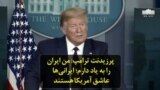 پرزیدنت ترامپ: من ایران را به یاد دارم؛ ایرانی‌ها عاشق آمریکا هستند