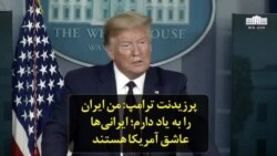 پرزیدنت ترامپ: من ایران را به یاد دارم؛ ایرانی‌ها عاشق آمریکا هستند