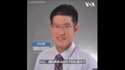 孙又揆博士：IOC让人没信心