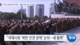 [VOA 뉴스] “미국 ‘인권이사회’ 복귀…‘북한 인권 논의’ 새 동력”